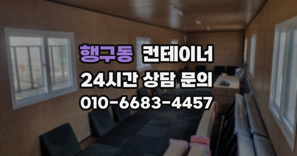 행구동 컨테이너 매매