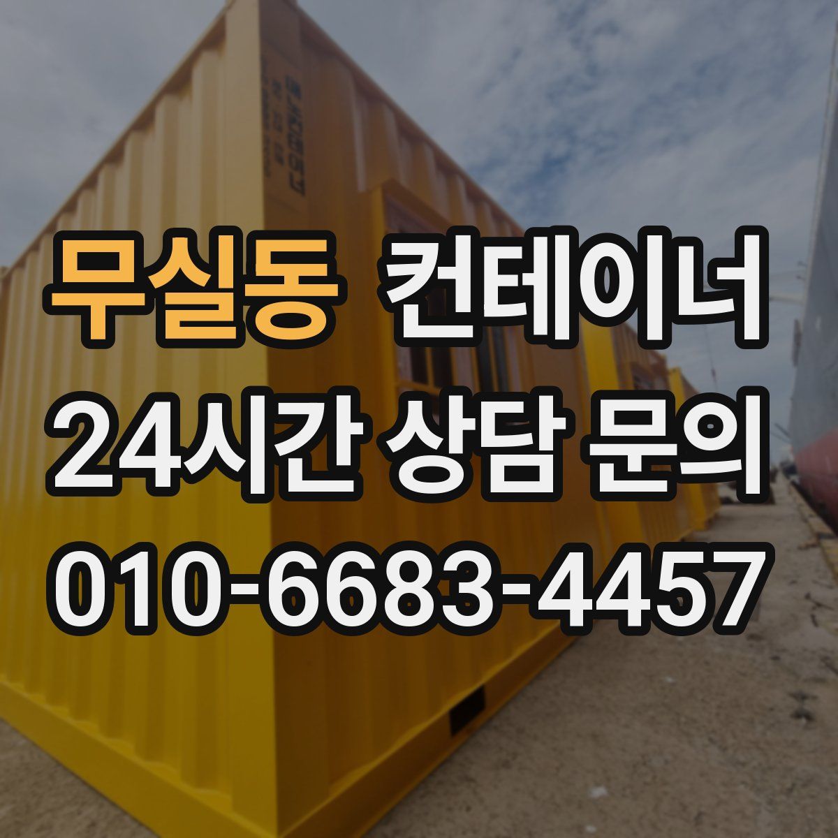 무실동 컨테이너 매매
