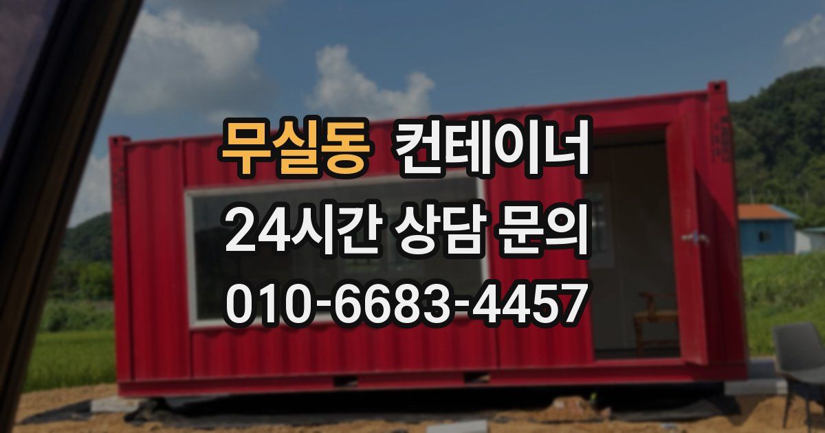 무실동 컨테이너 매매