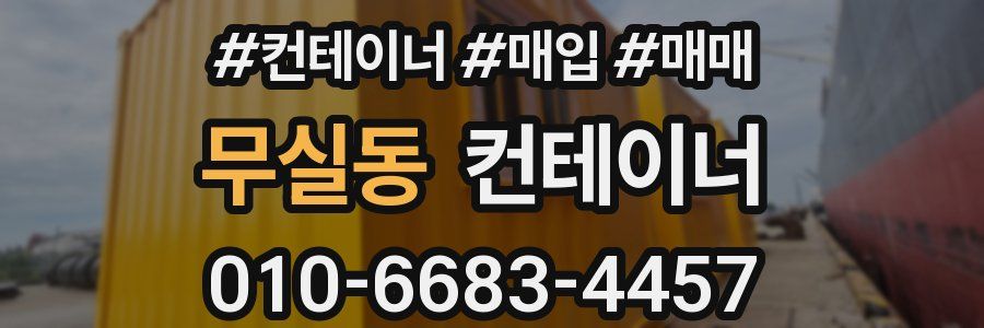 무실동 컨테이너