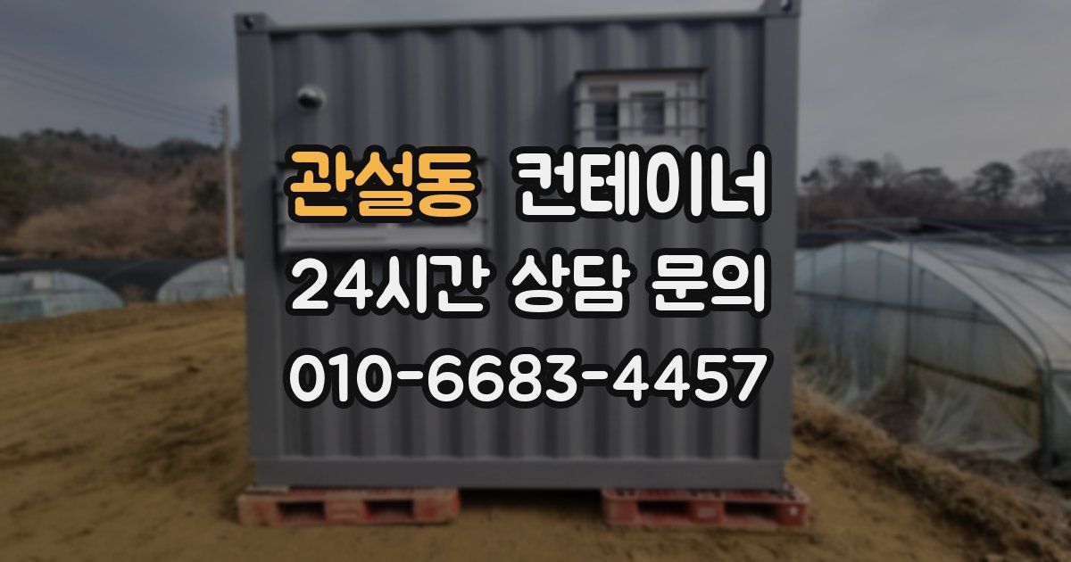 관설동 컨테이너 매매