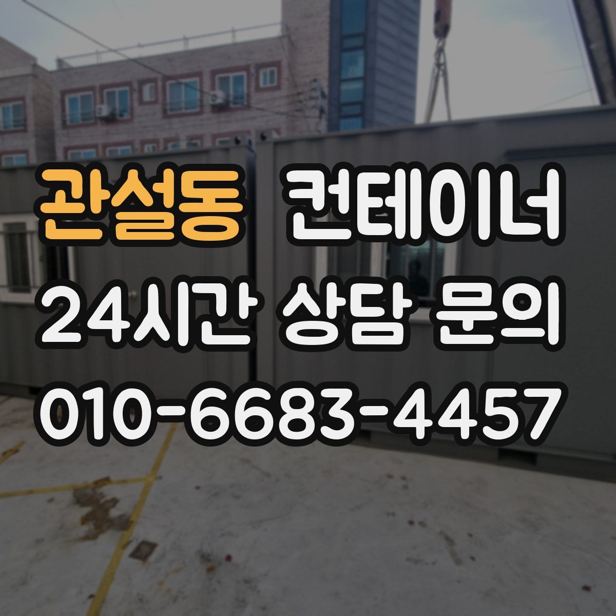 관설동 컨테이너 매매