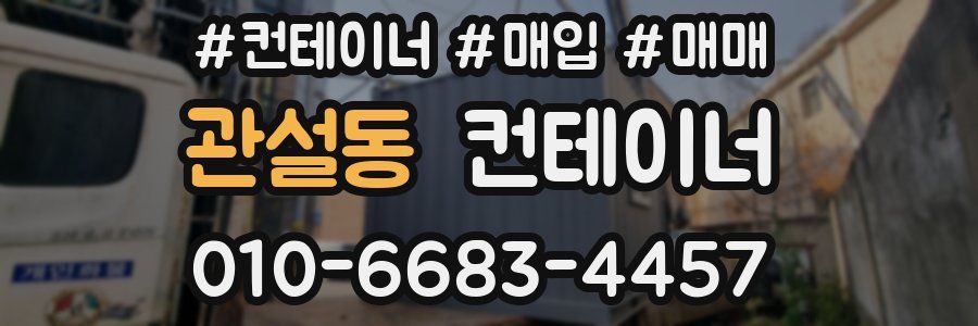 관설동 컨테이너