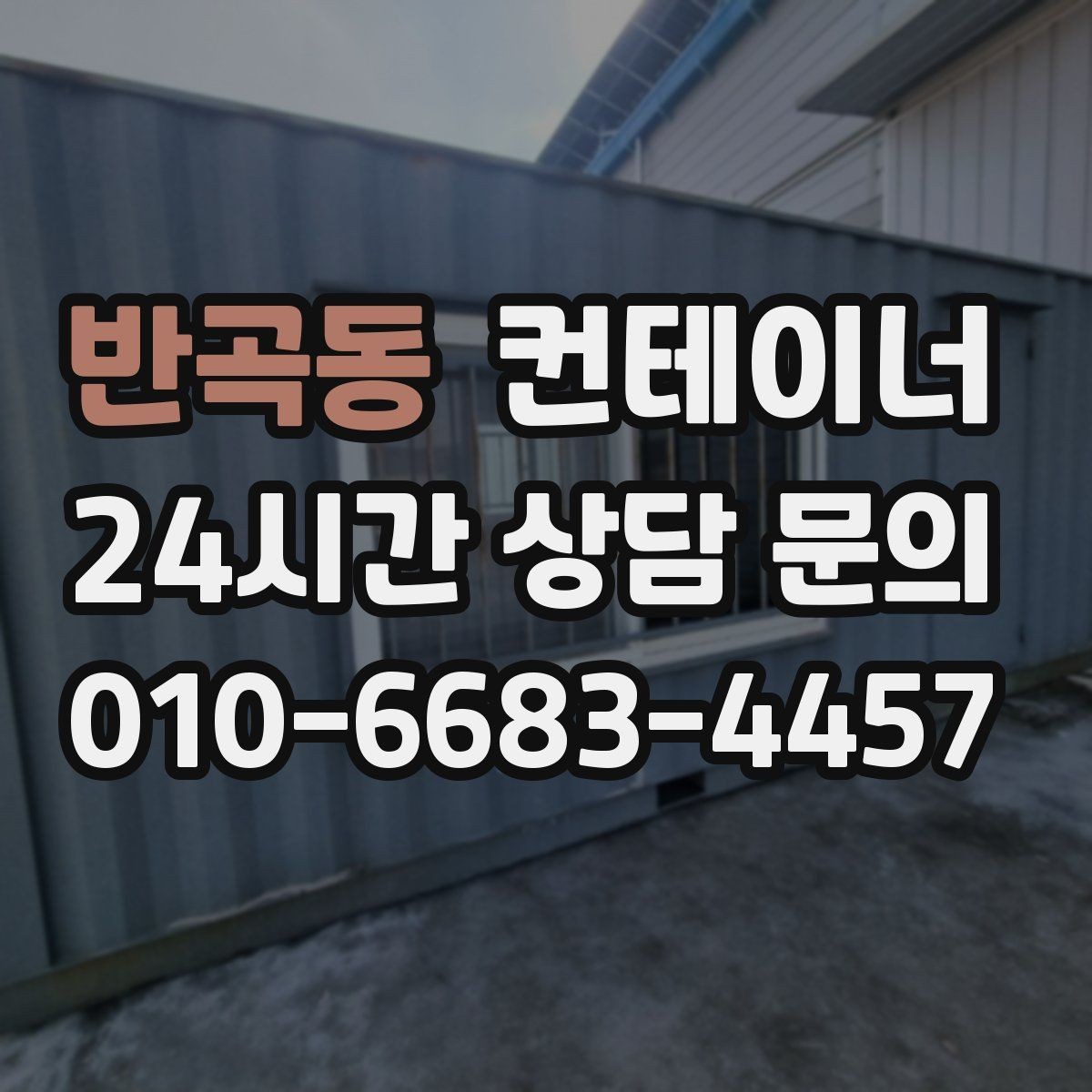 반곡동 컨테이너 매매 현장 운영 방식 전환에 따른 매각 절차