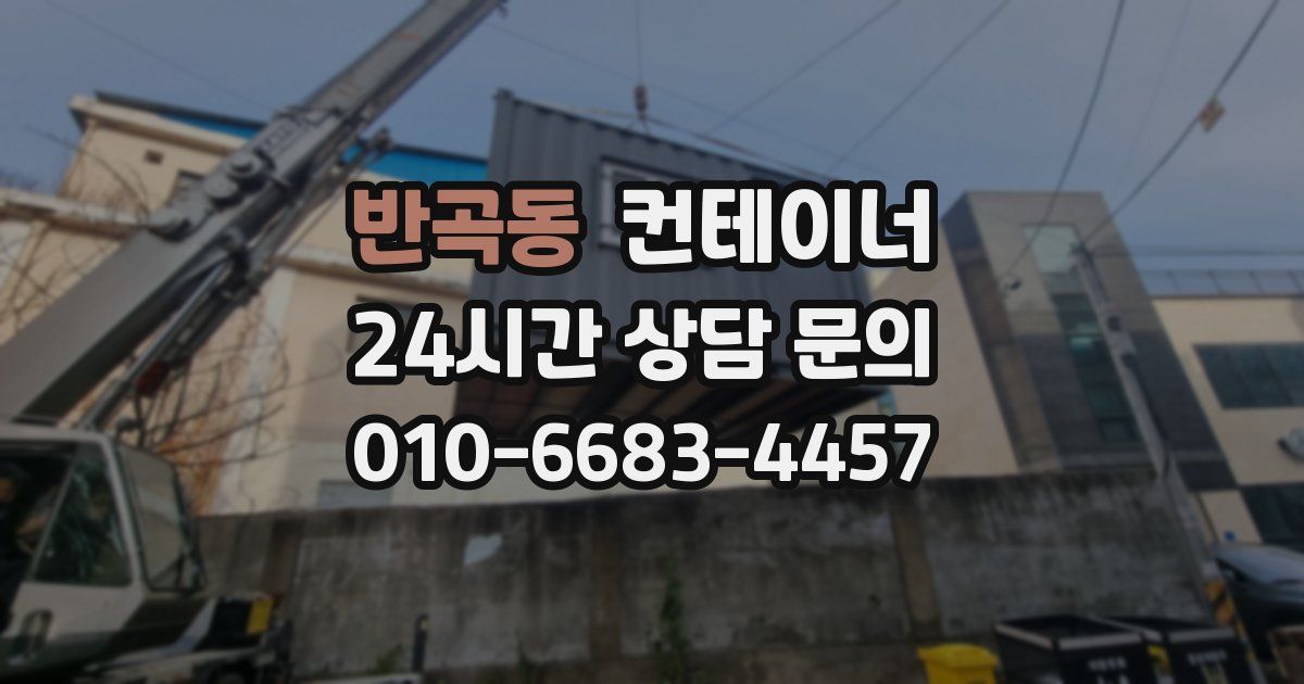 반곡동 컨테이너 매매