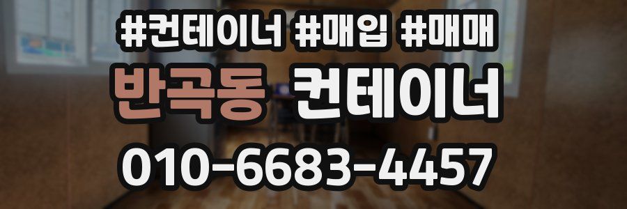 반곡동 컨테이너