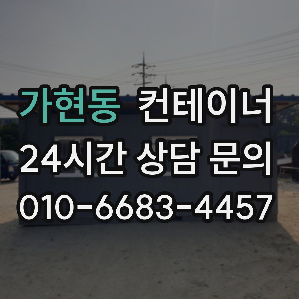 가현동 컨테이너 매매 빈번한 이동이 필요한 현장을 위한 구성 방법