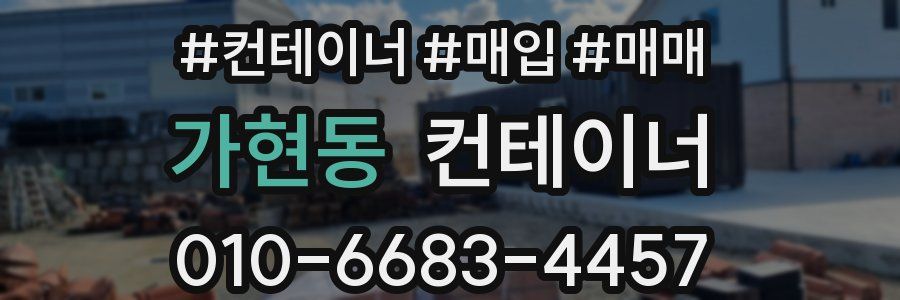 가현동 컨테이너