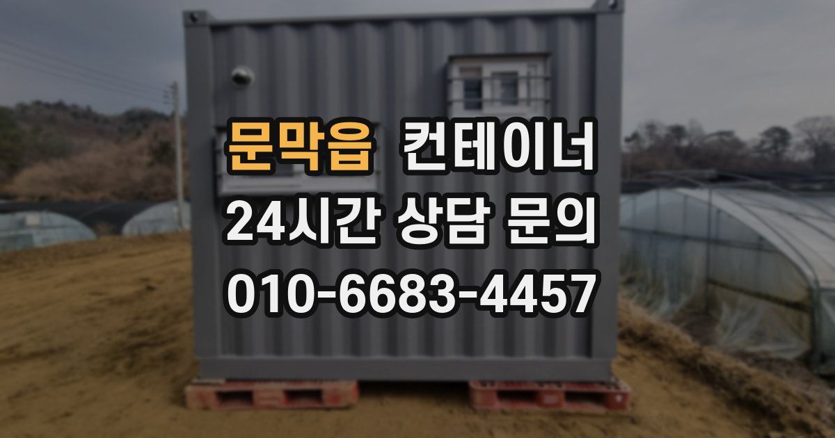 문막읍 컨테이너 매매
