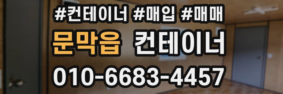 문막읍 컨테이너