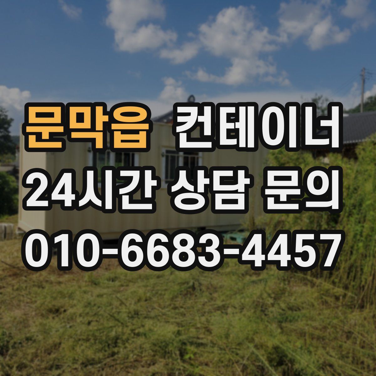 문막읍 컨테이너 매매