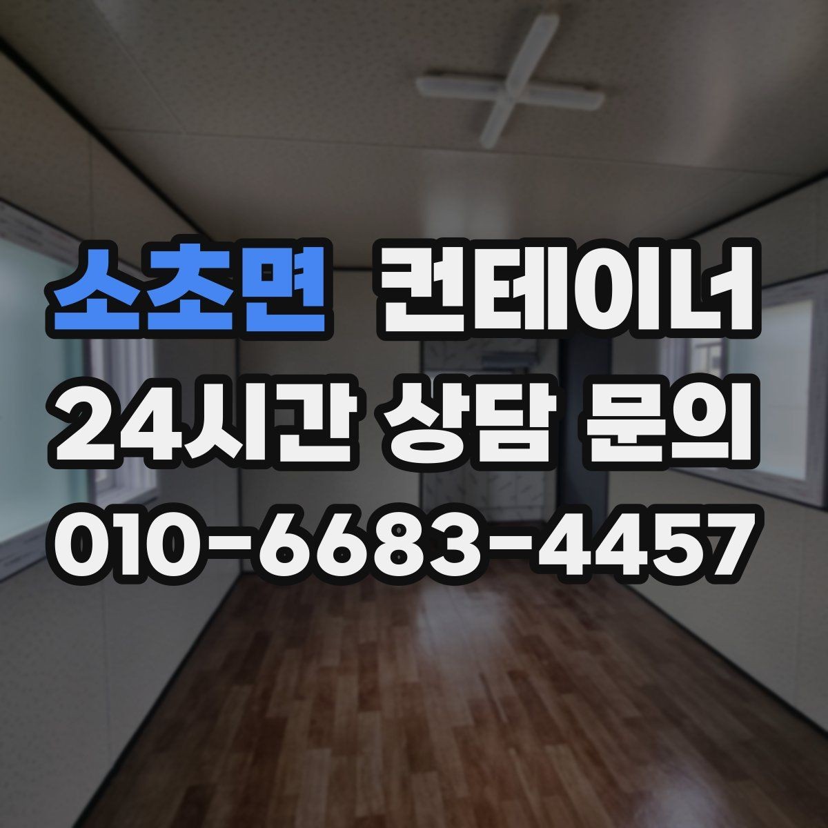 소초면 컨테이너 매매 현장 분위기를 바꾸는 미관 동선 정리 전략