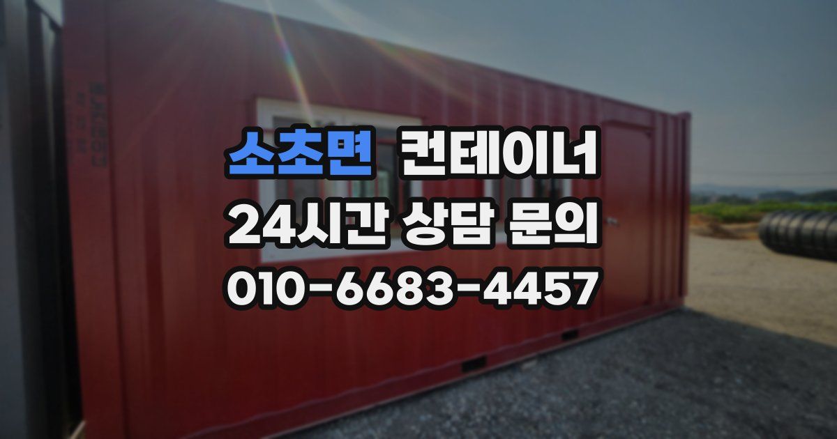 소초면 컨테이너 매매