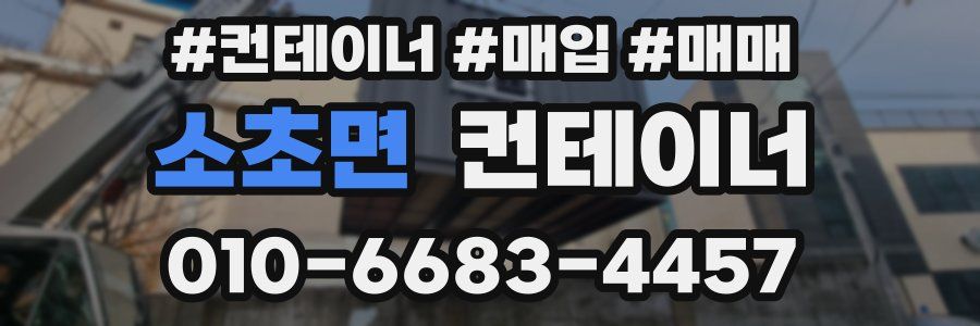 소초면 컨테이너