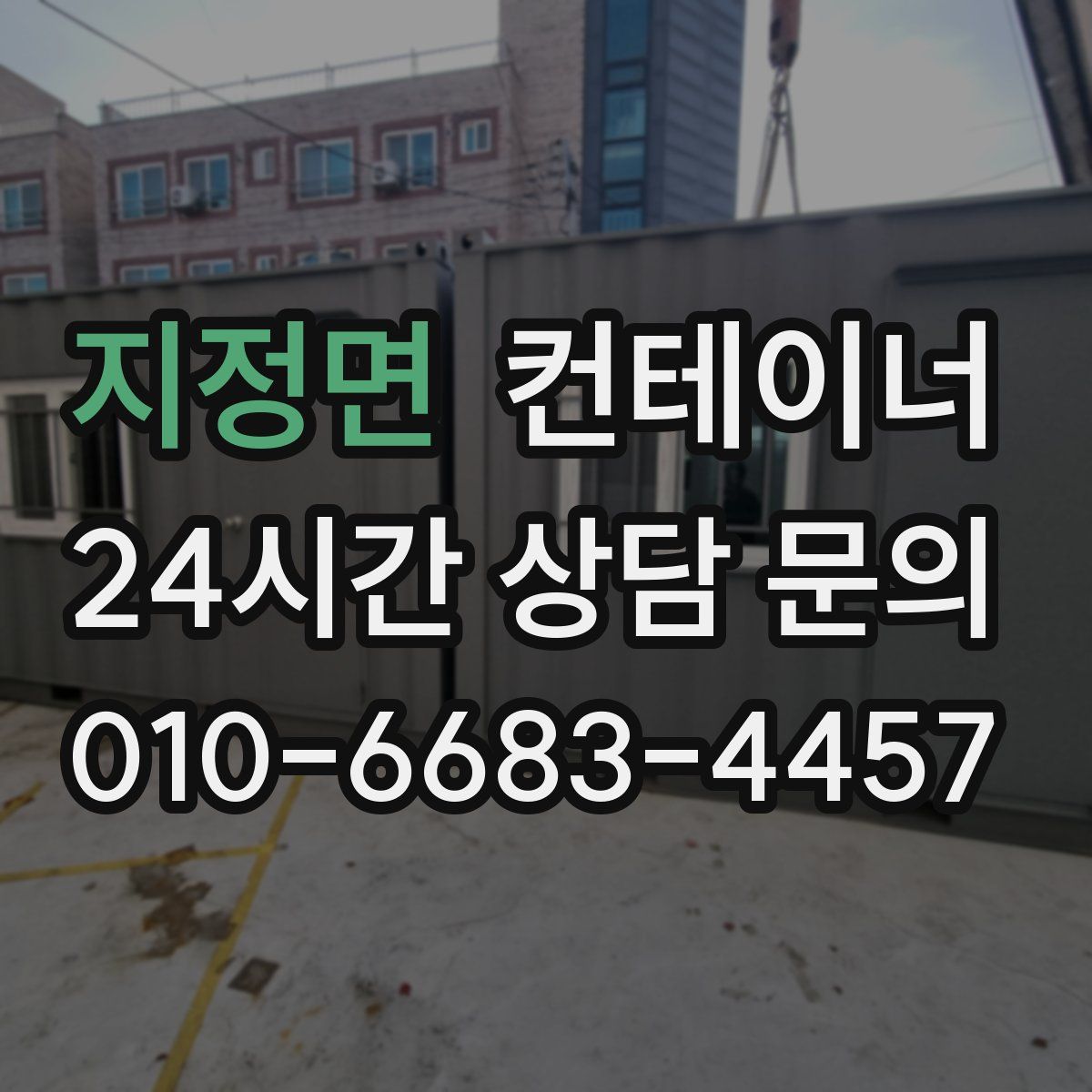 지정면 컨테이너 매매