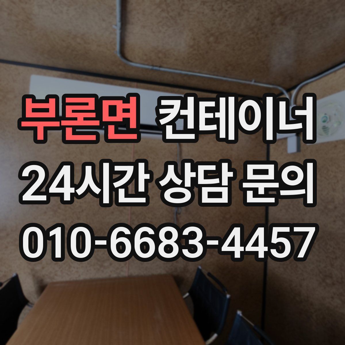 부론면 컨테이너 매매