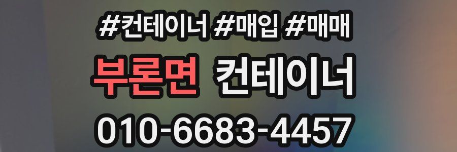 부론면 컨테이너