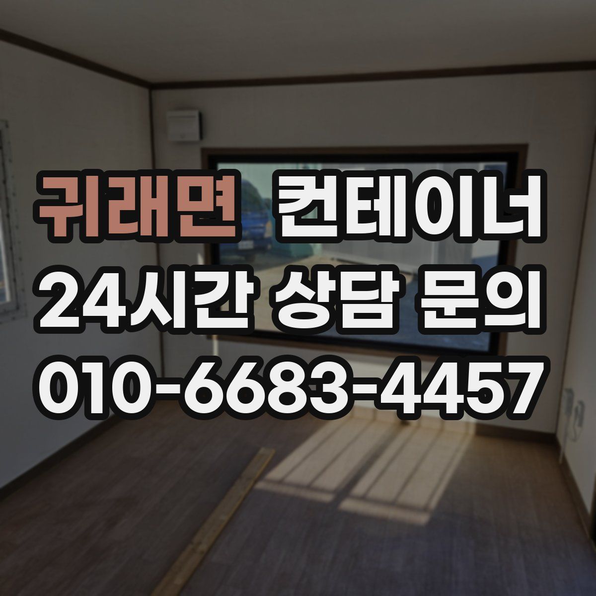 귀래면 컨테이너 매매