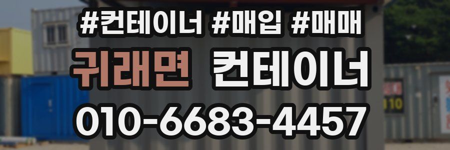 귀래면 컨테이너