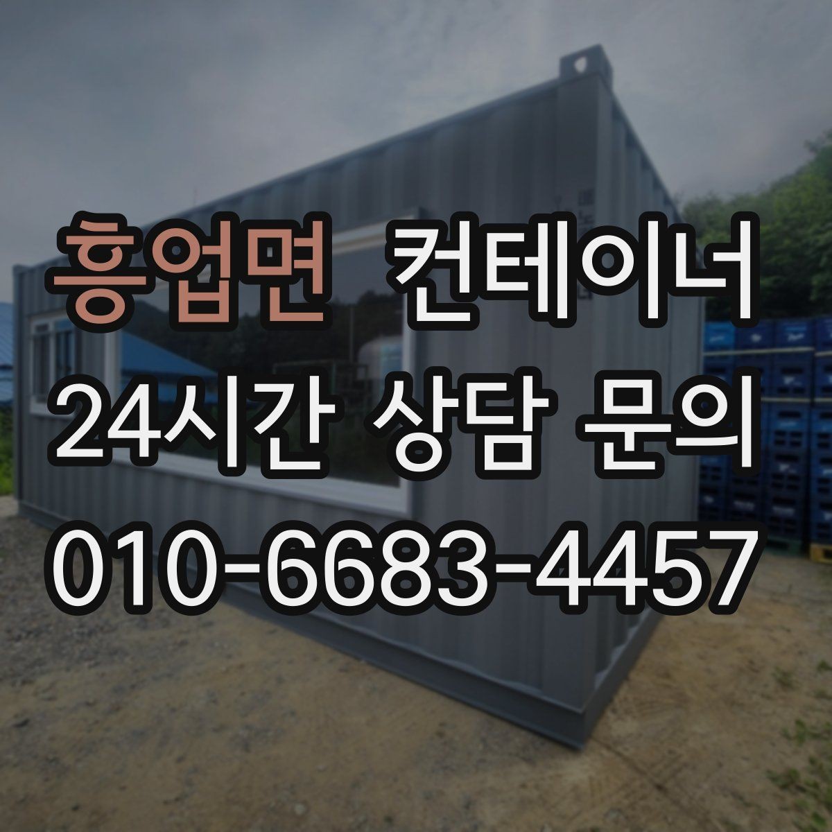 흥업면 컨테이너 매매 출고량 증가에 맞춘 창고 교체 증설 계획 세우기