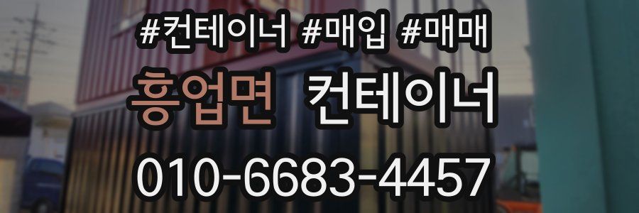 흥업면 컨테이너