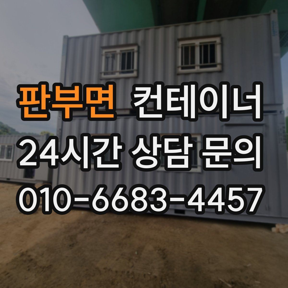 판부면 컨테이너 매매 장기적 현장 운영 모델에 맞춘 매각 교체 전략