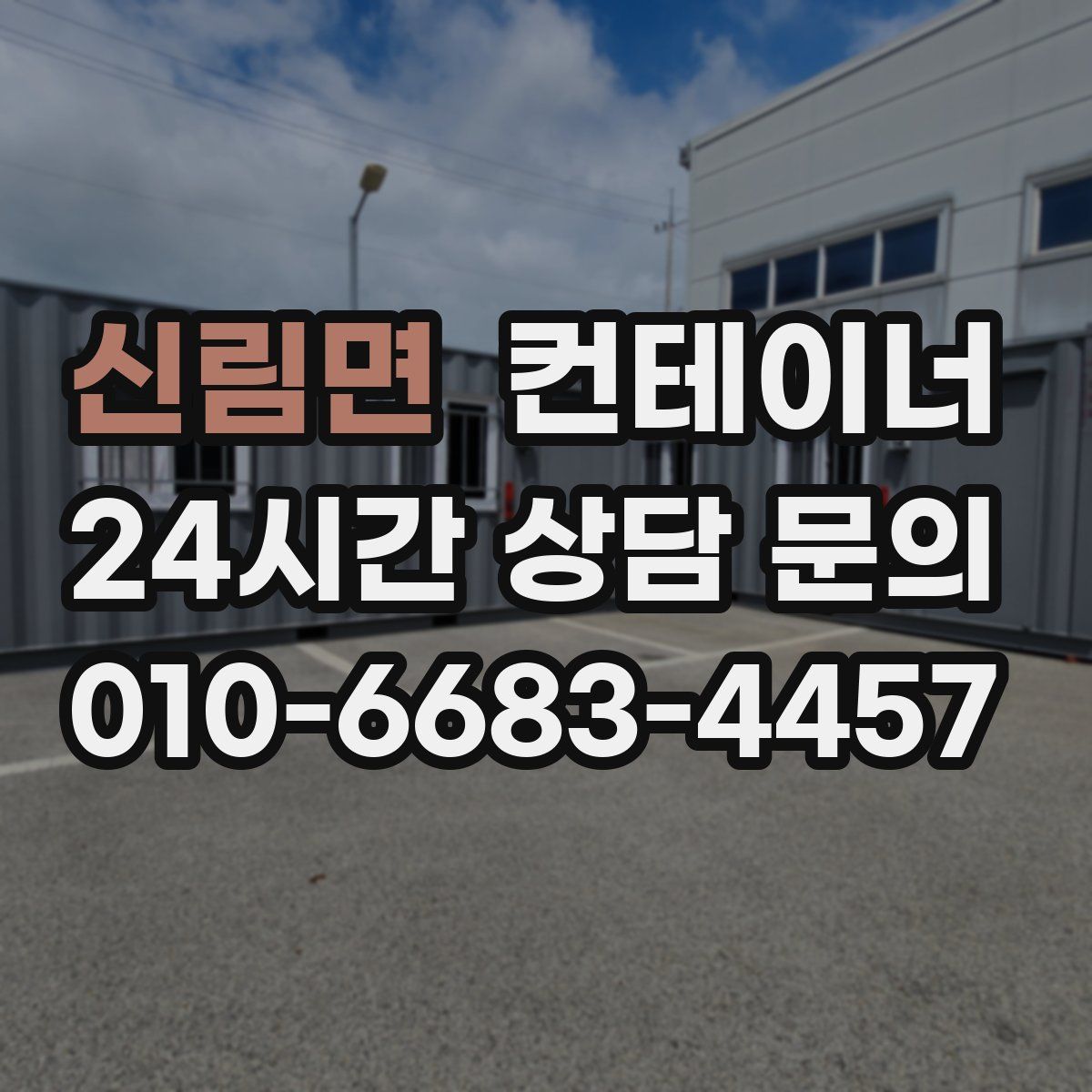 신림면 컨테이너 매매
