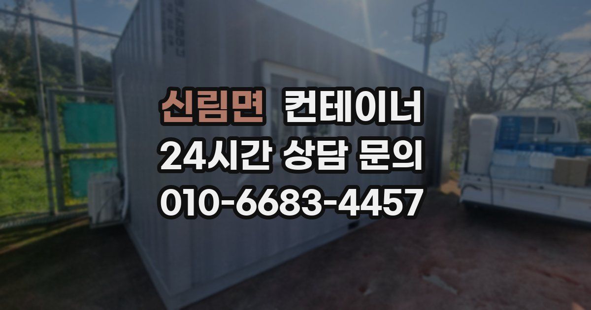 신림면 컨테이너 매매