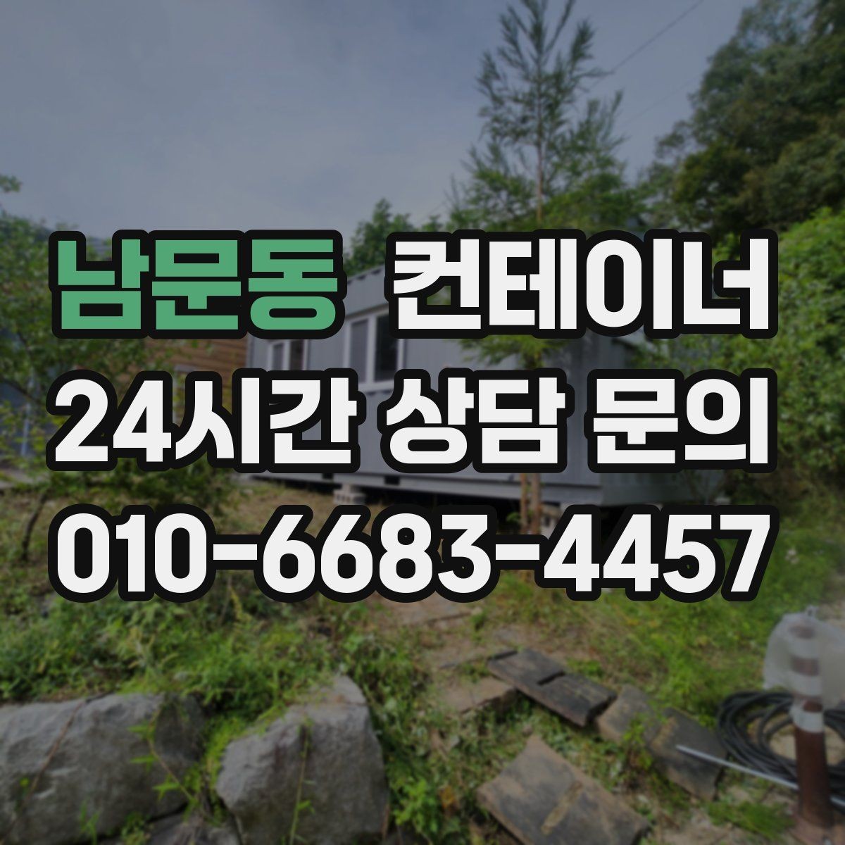 남문동 컨테이너 매매 사진만으로도 상담이 가능한 이유