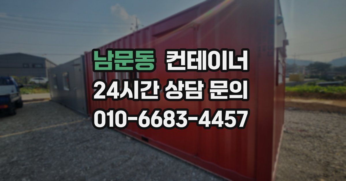 남문동 컨테이너 매매
