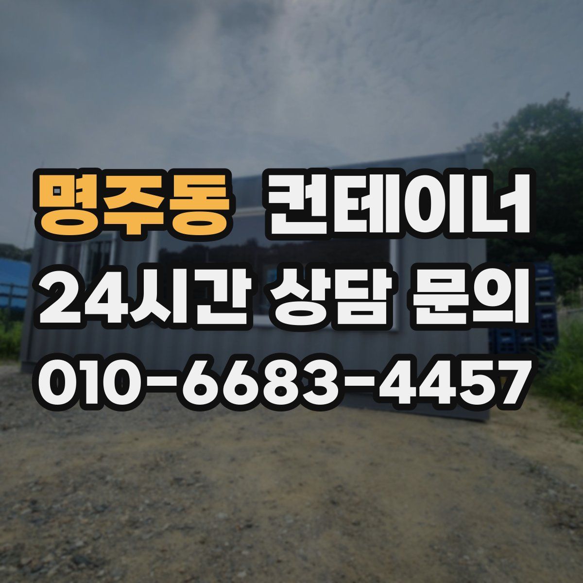 명주동 컨테이너 매매