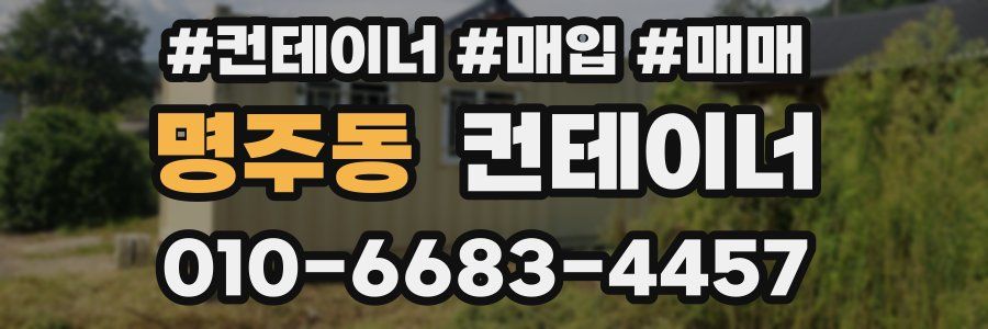 명주동 컨테이너