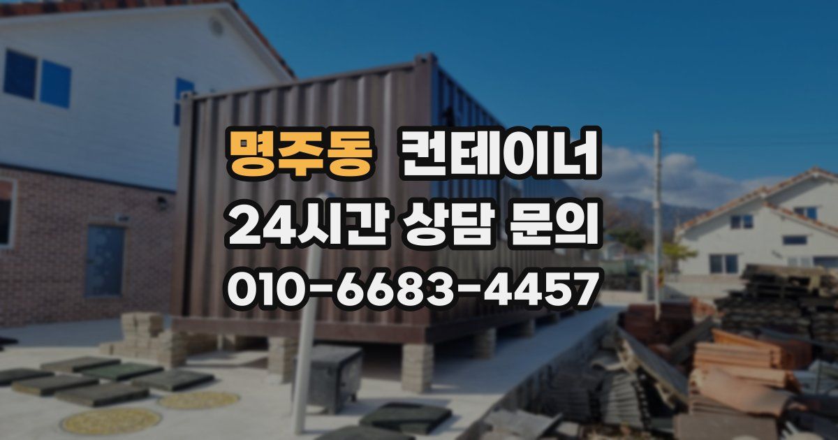 명주동 컨테이너 매매