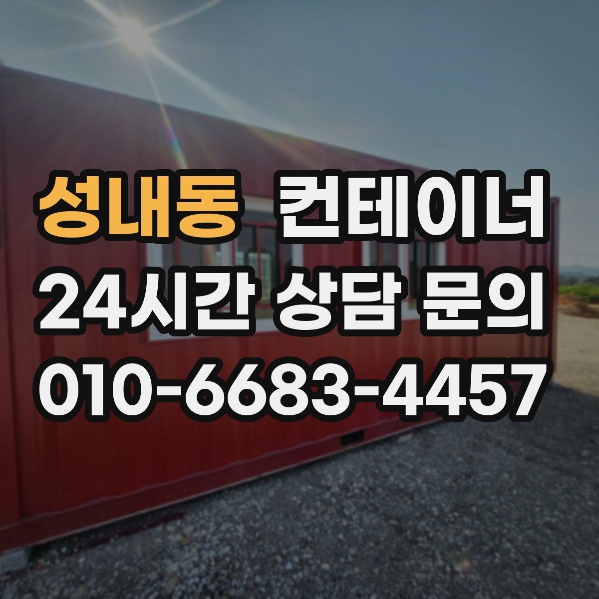 성내동 컨테이너 매매 공사 본사 이동 전 임시 사무실 제거 요령