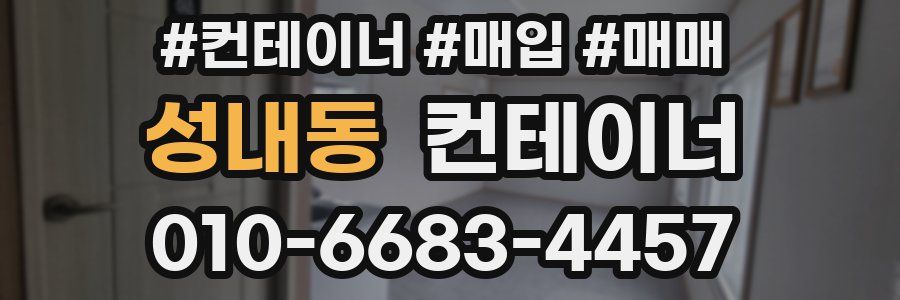 성내동 컨테이너