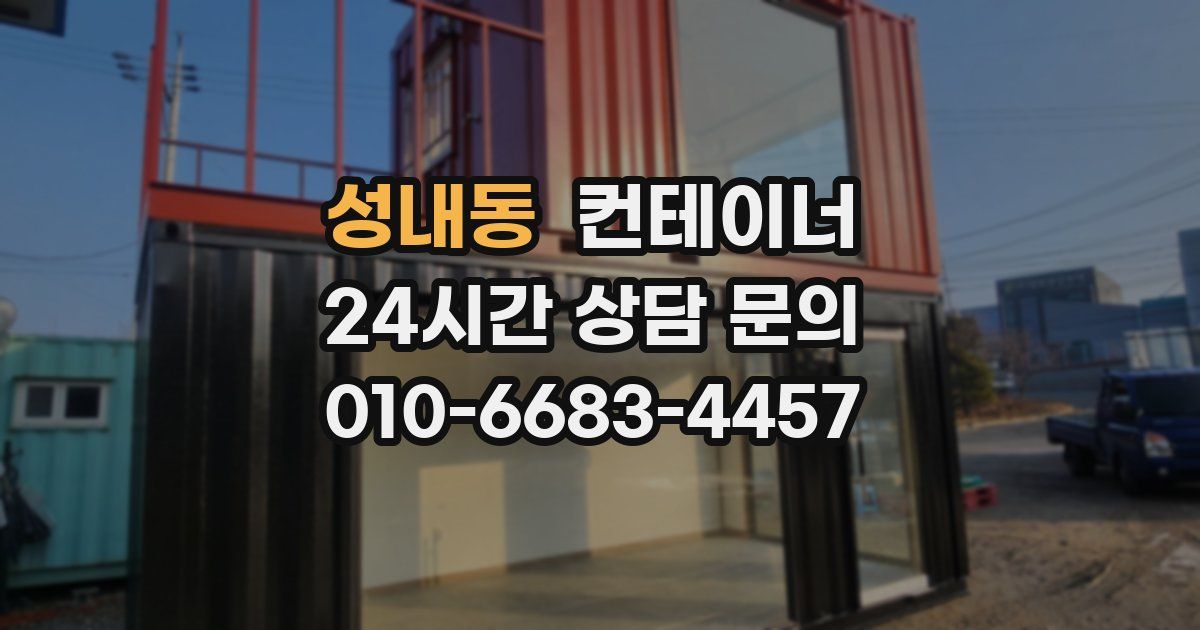성내동 컨테이너 매매