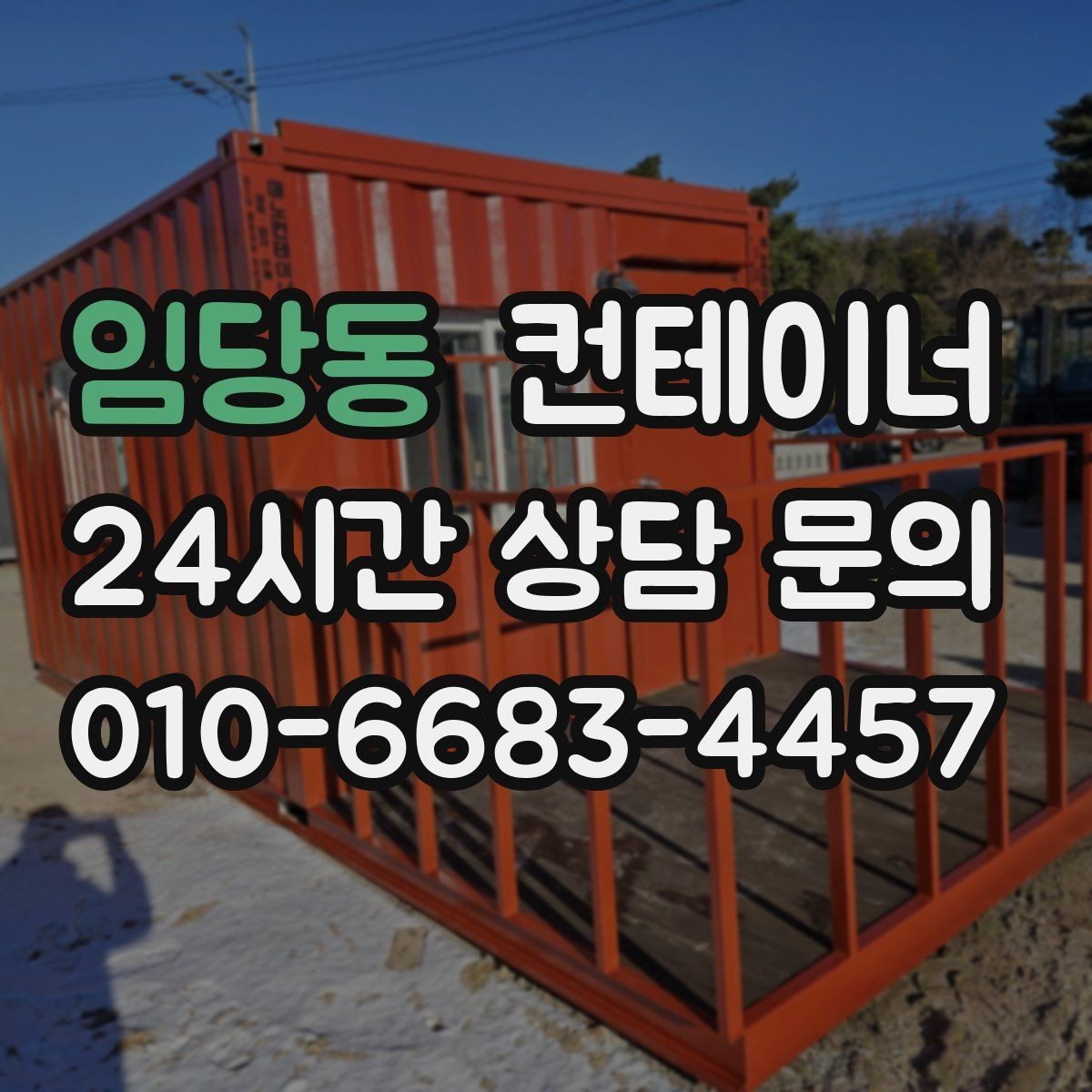임당동 컨테이너 매매 협소한 골목 현장에서 작업하는 방법