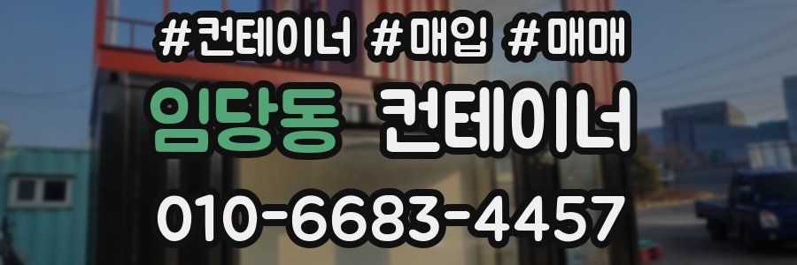 임당동 컨테이너