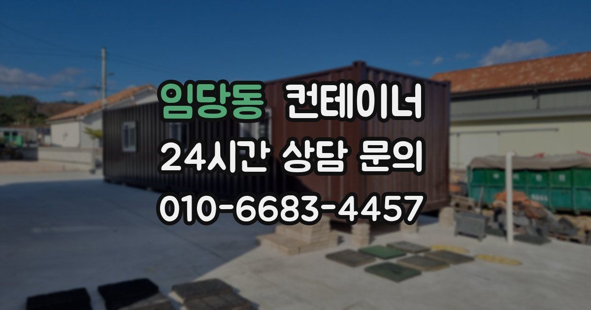 임당동 컨테이너 매매