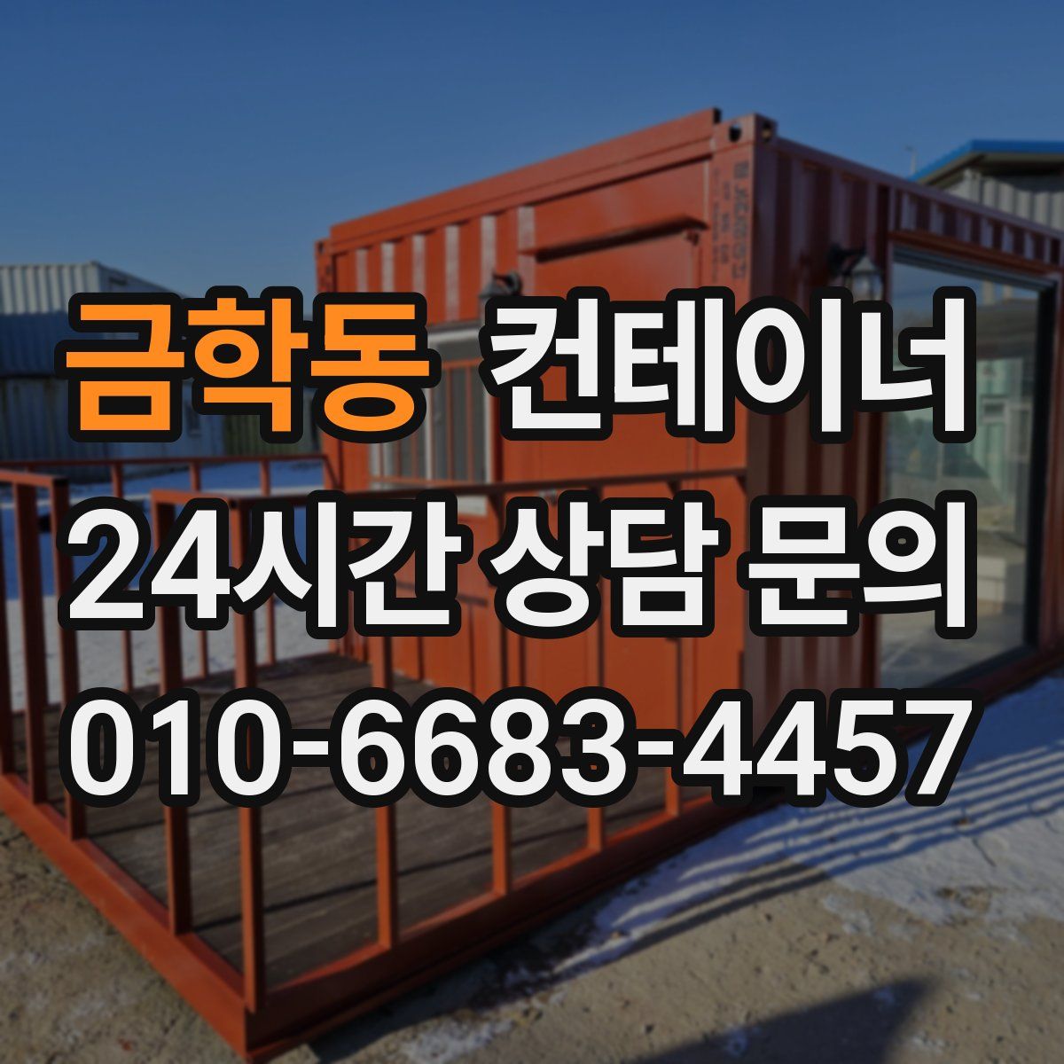 금학동 컨테이너 매매