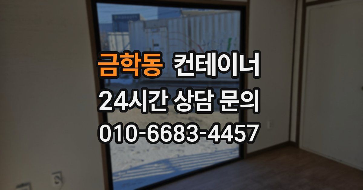 금학동 컨테이너 매매