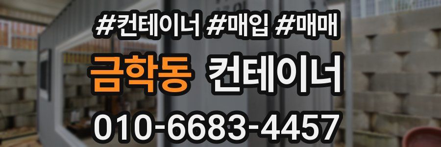 금학동 컨테이너