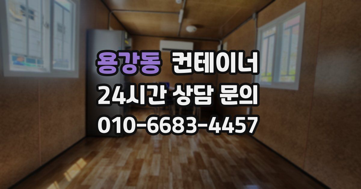 용강동 컨테이너 매매