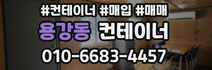 용강동 컨테이너