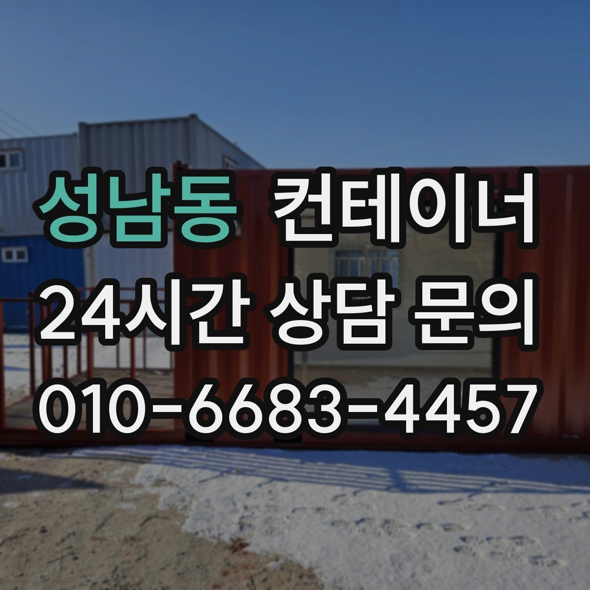성남동 컨테이너 매매 협소한 골목 현장에서 작업하는 방법
