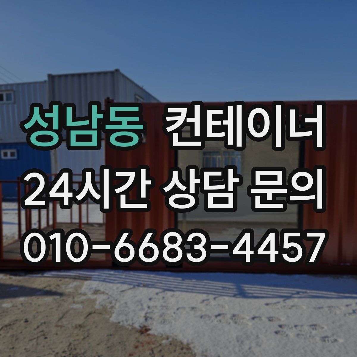 성남동 컨테이너 매매