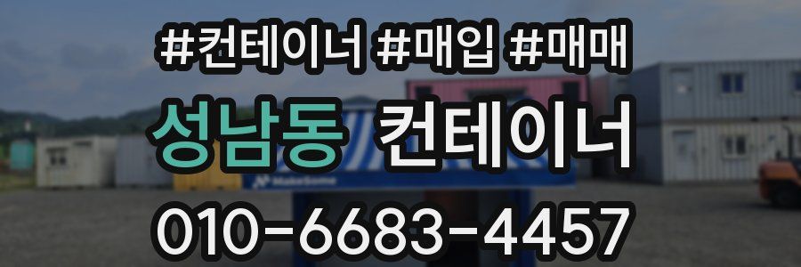 성남동 컨테이너