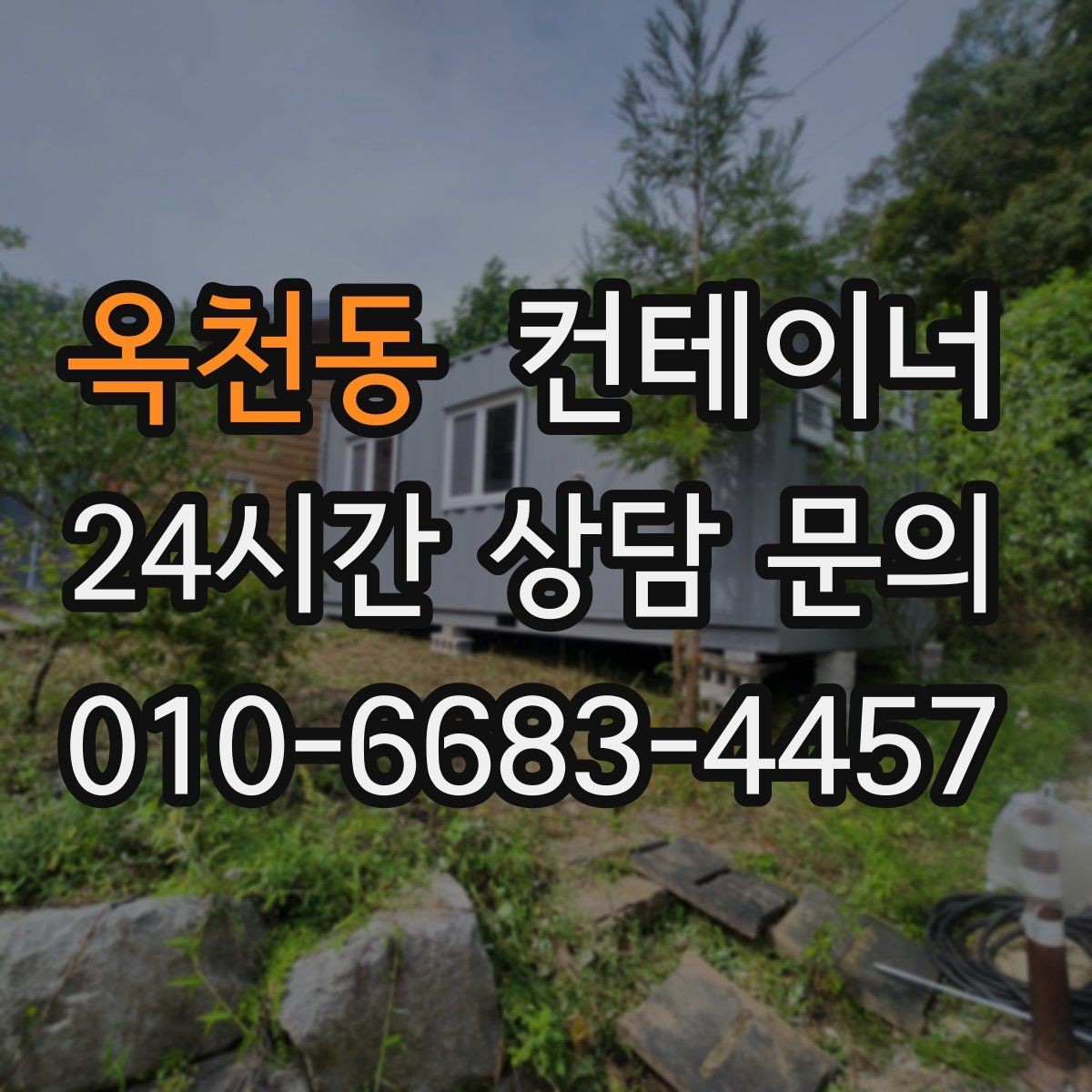 옥천동 컨테이너 매매 실제 사례에서 배운 효율적인 정리 패턴