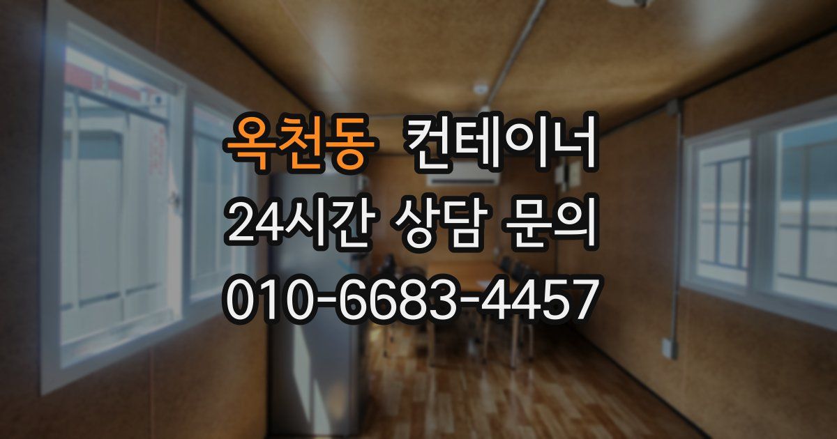 옥천동 컨테이너 매매