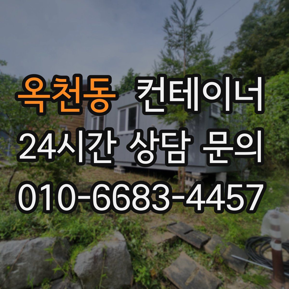 옥천동 컨테이너 매매